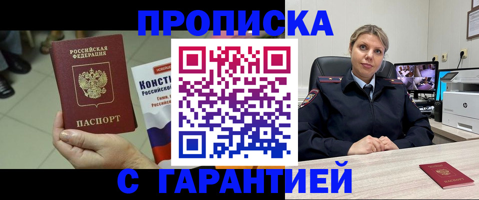 прописка гарантия в Чебоксарах